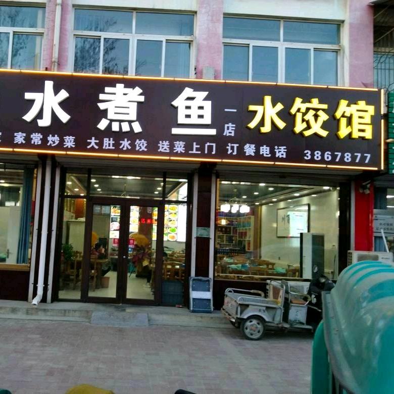 沸腾水煮鱼一店