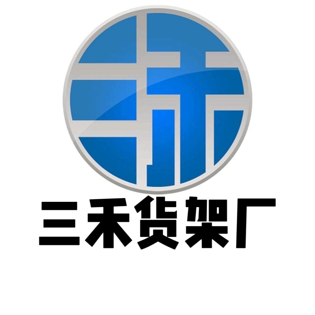 三禾钢平台|伸缩悬臂|抽屉板材架源头工厂