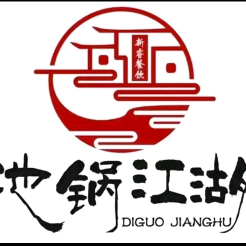 地锅江湖翰（翰林公馆店）