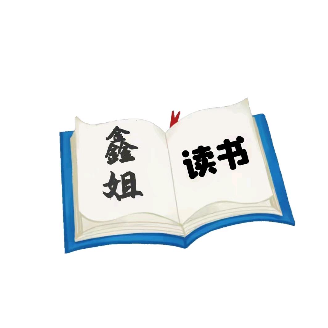 鑫姐读书
