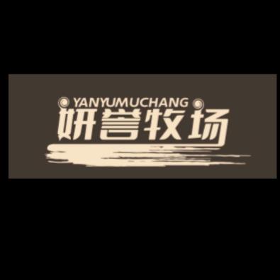 妍誉牛羊肉工厂店