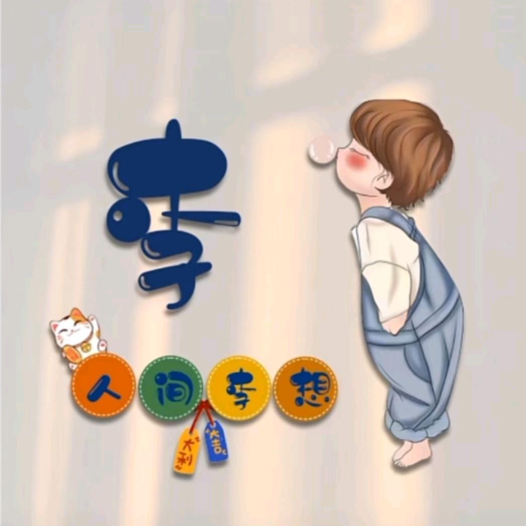 我就是