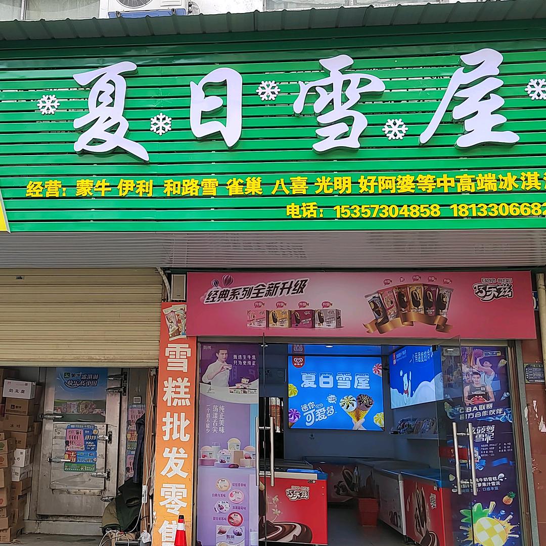 夏日雪屋