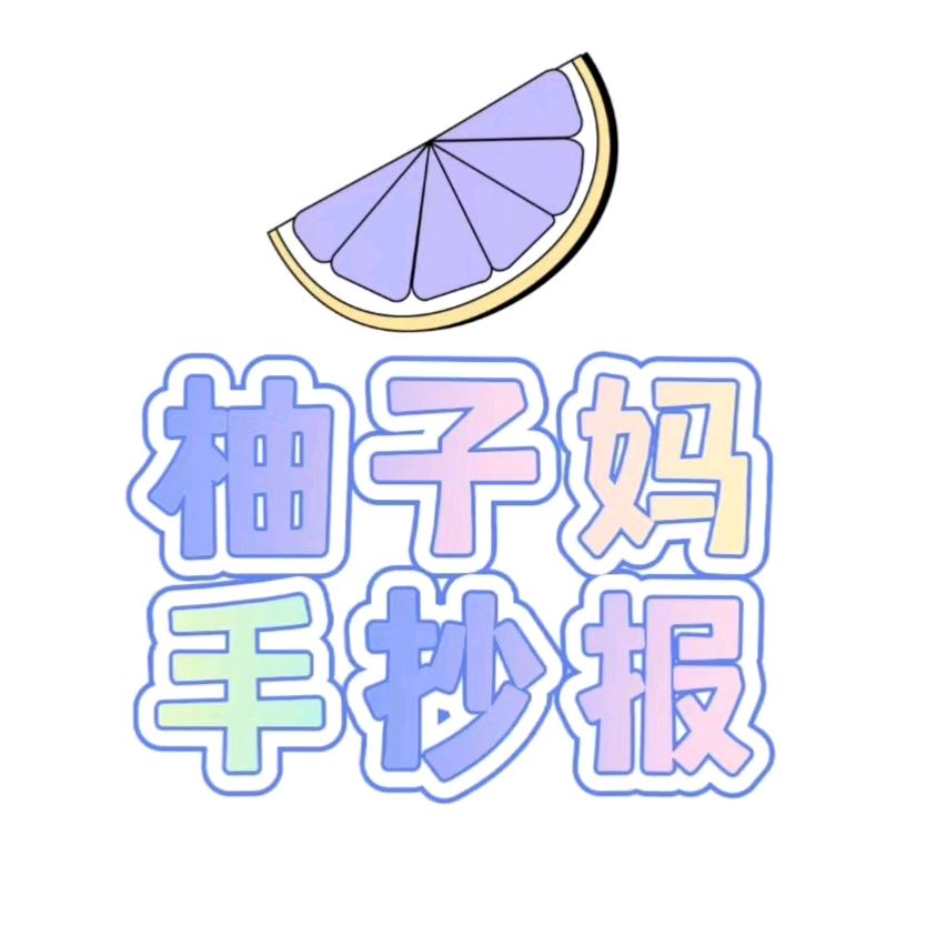柚子妈手抄报