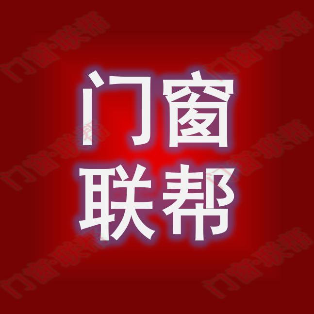 门窗联帮💯