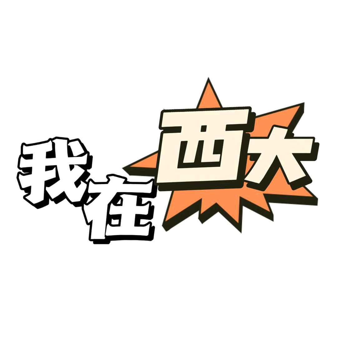 我在西南大学