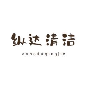 纵达