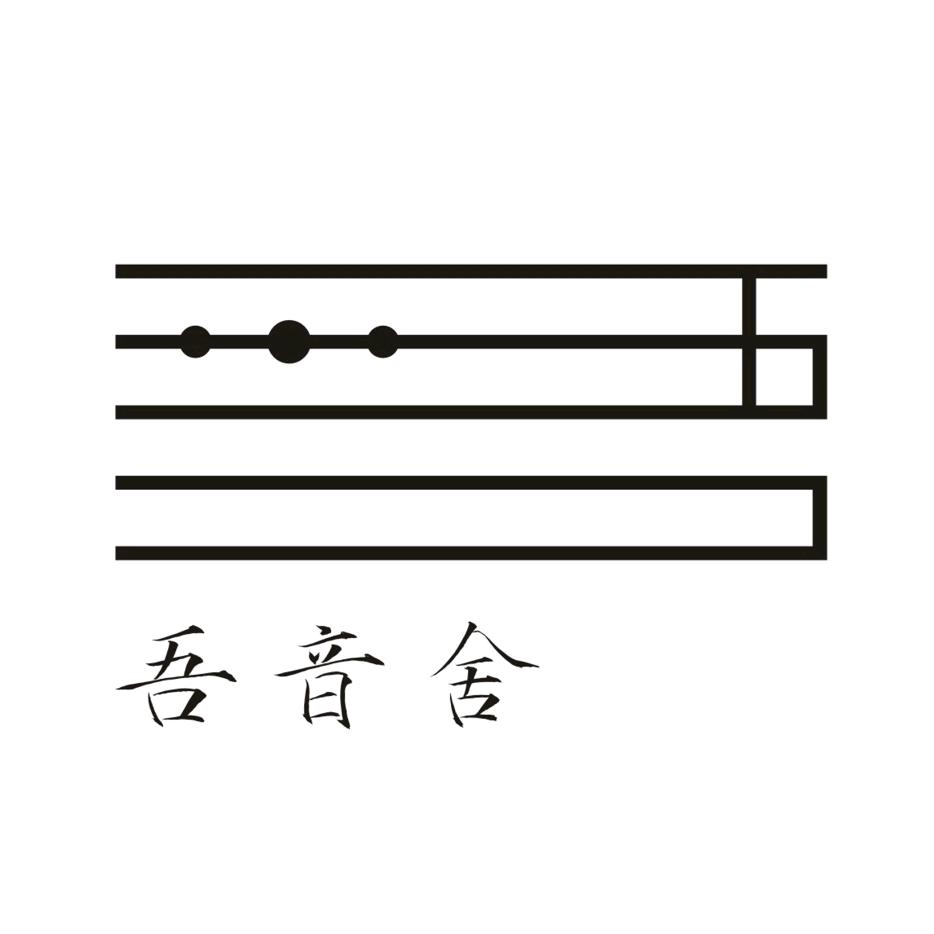 吾音琴社
