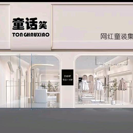 泗阳童话笑童装店
