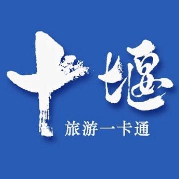 十堰亨运文旅（旅游一卡通）