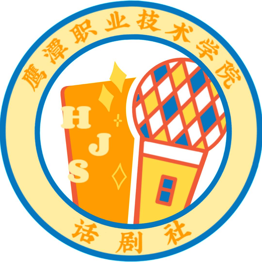 鹰潭职业技术学院话剧社