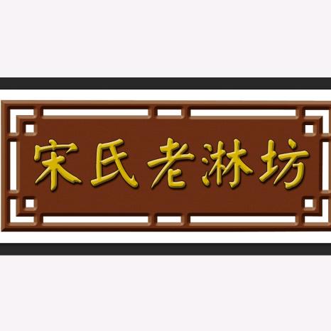 宋氏醋业