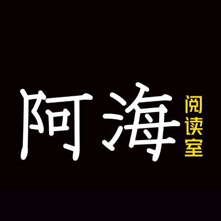 阿海阅读
