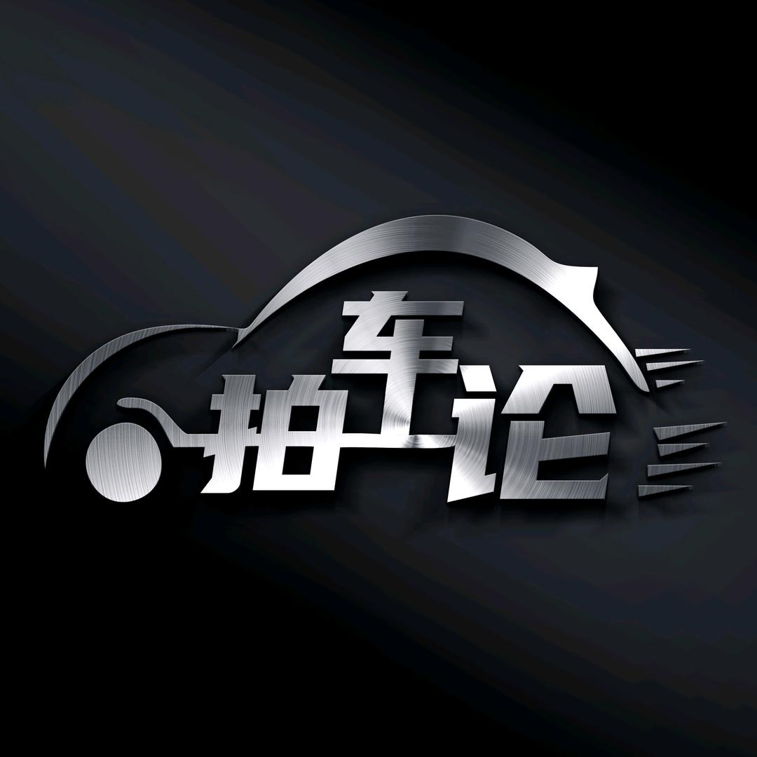 拍车论