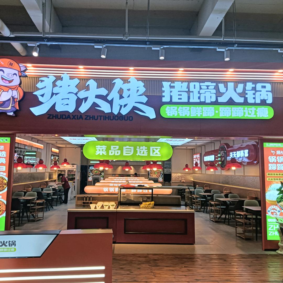 猪大侠猪蹄火锅（金钻五楼云鼎美食街）