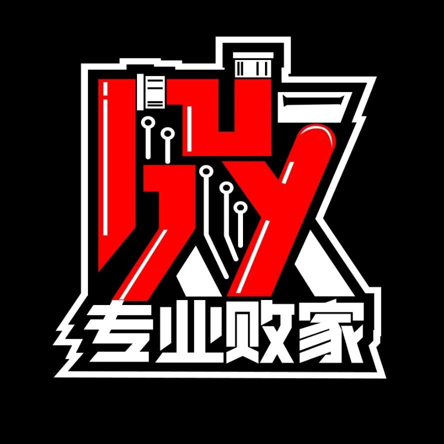 专业败家