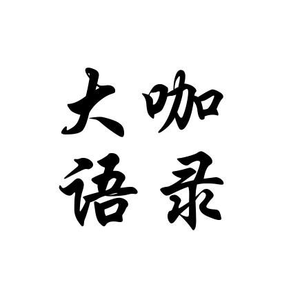 大咖语录