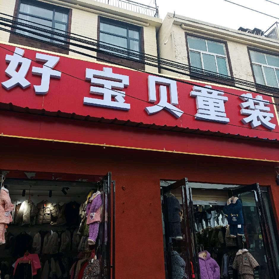 好宝贝童装0到15岁