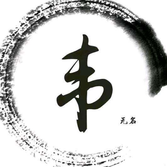 韦无名
