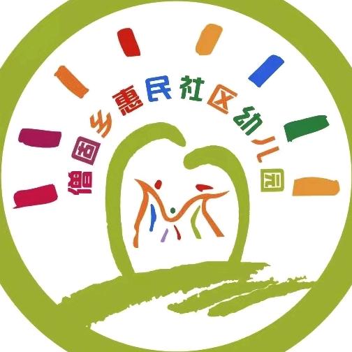 延津县僧固乡惠民社区幼儿园