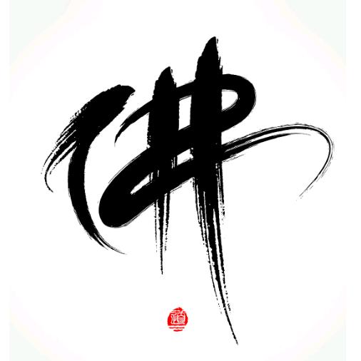 福慧善根