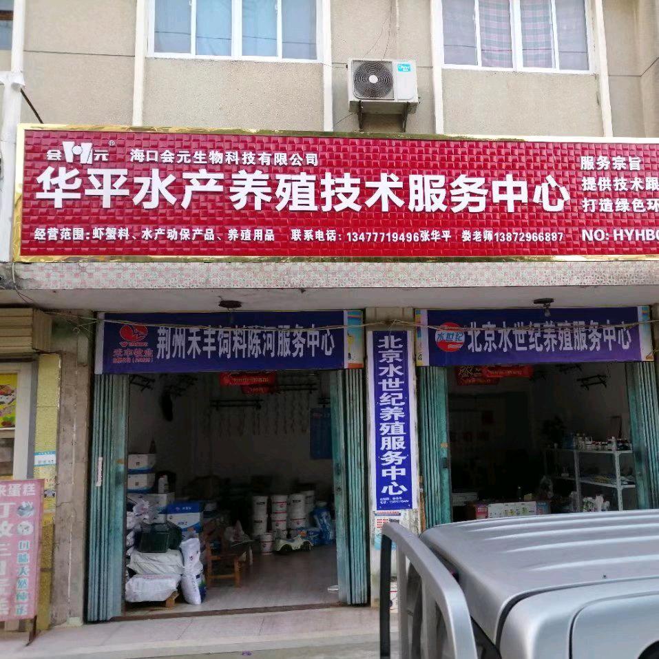 华平水产技术服务中心