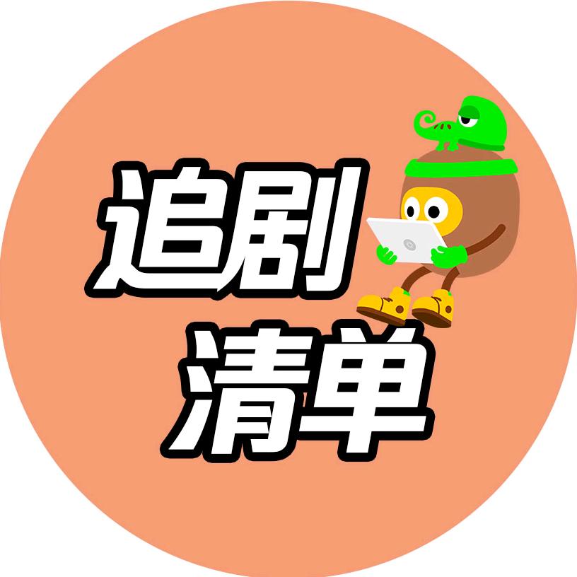 追剧清单
