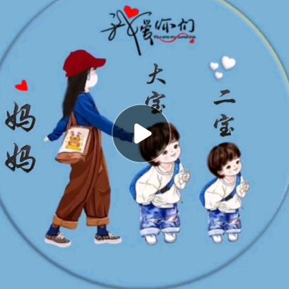 睿祺@麻麻