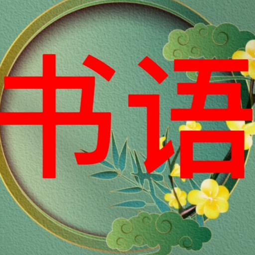 亮哥书语