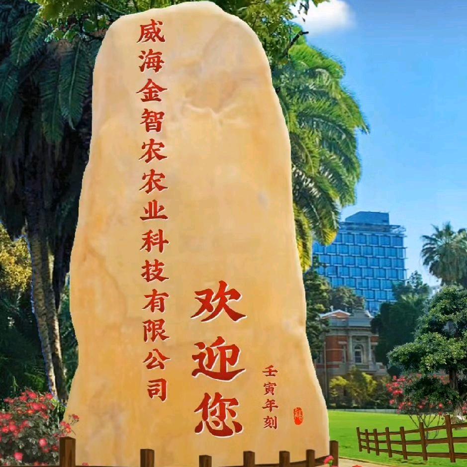 威海金智农农业科技有限公司