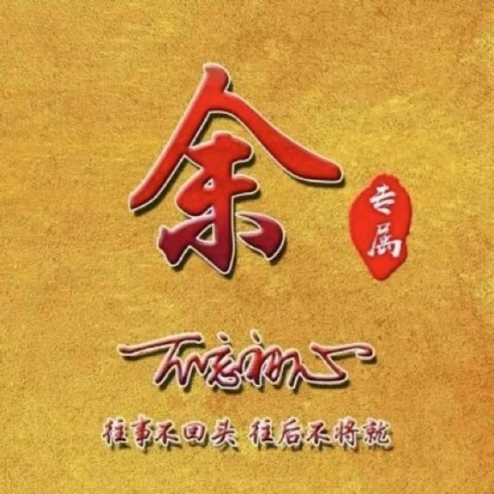 ,【余家辉】