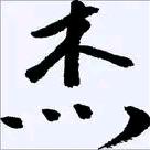 伟杰观古