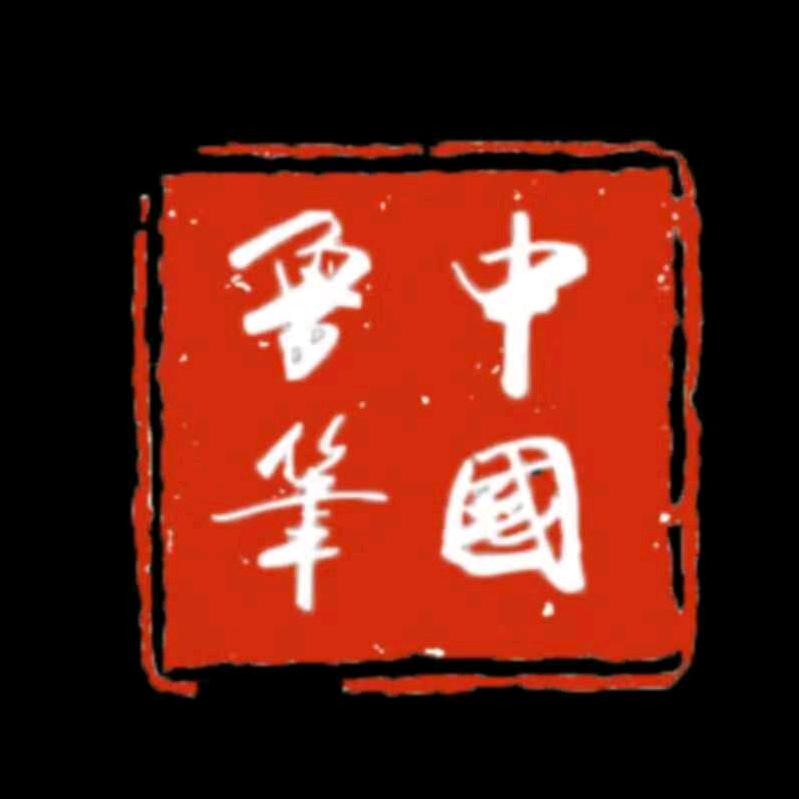 陈元年鲁笔坊