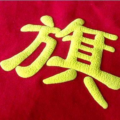 杭州特种服装印花厂