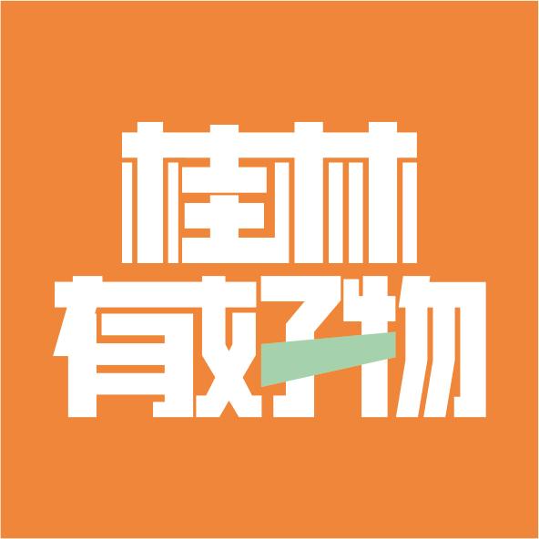 桂林有好物