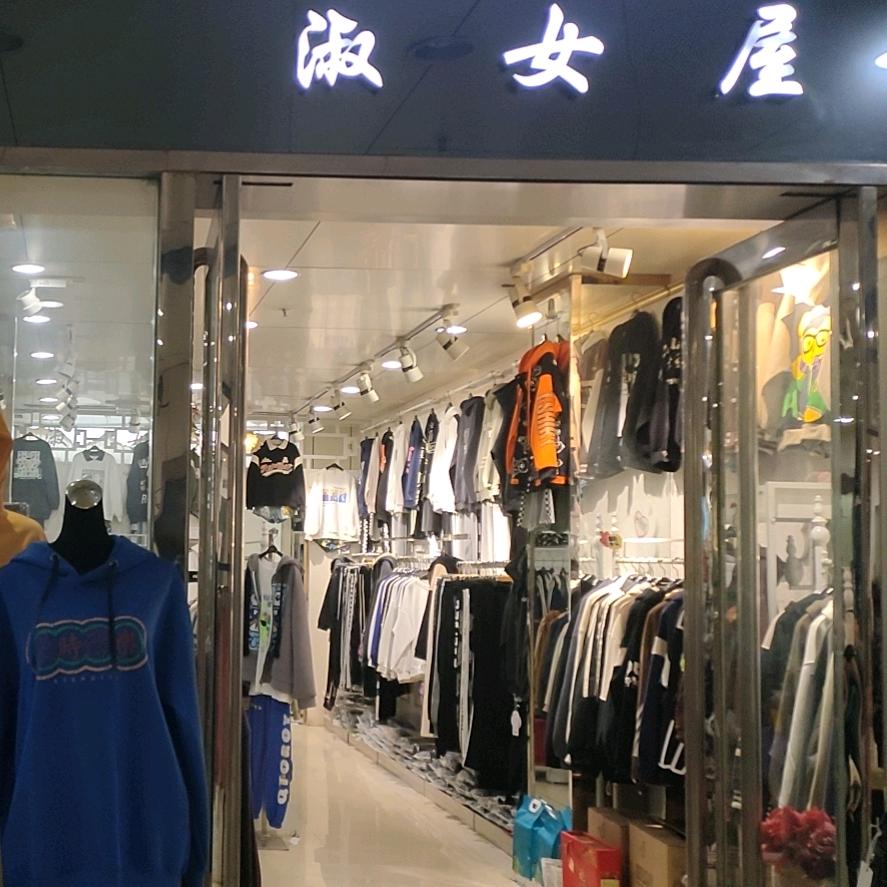 新商贸二楼淑女屋时装店