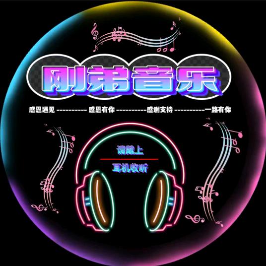 刚弟音乐