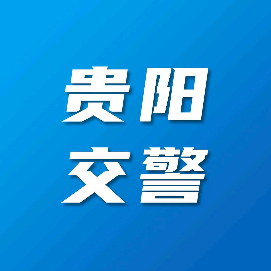 贵阳交警