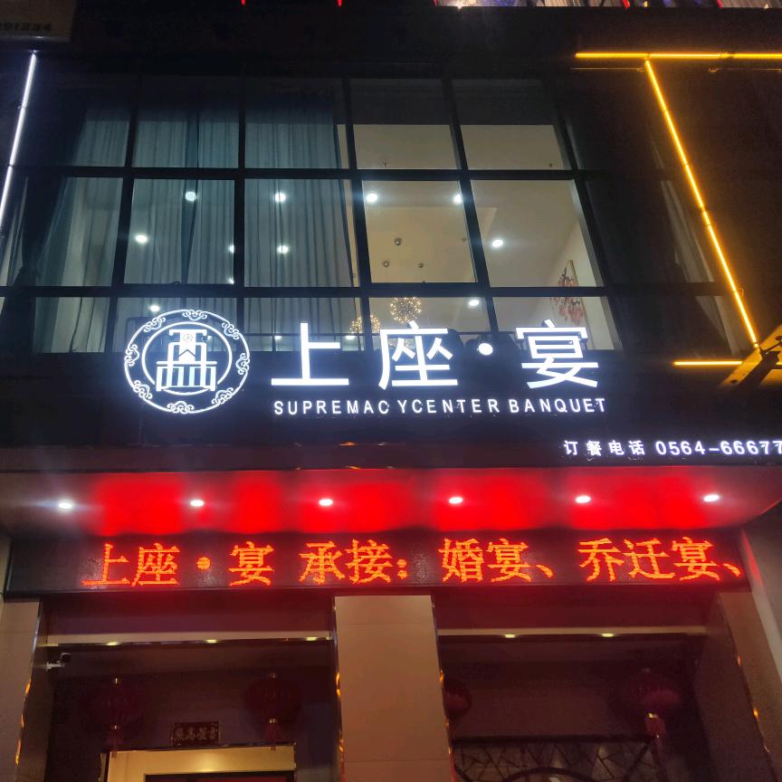 安徽省上座宴餐饮管理有限公司