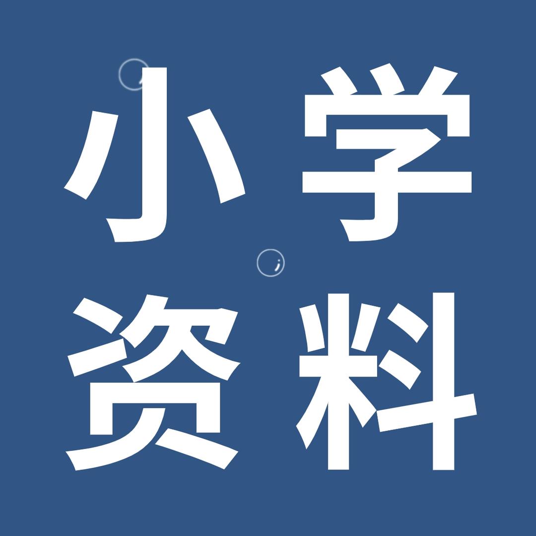 小学重点资料