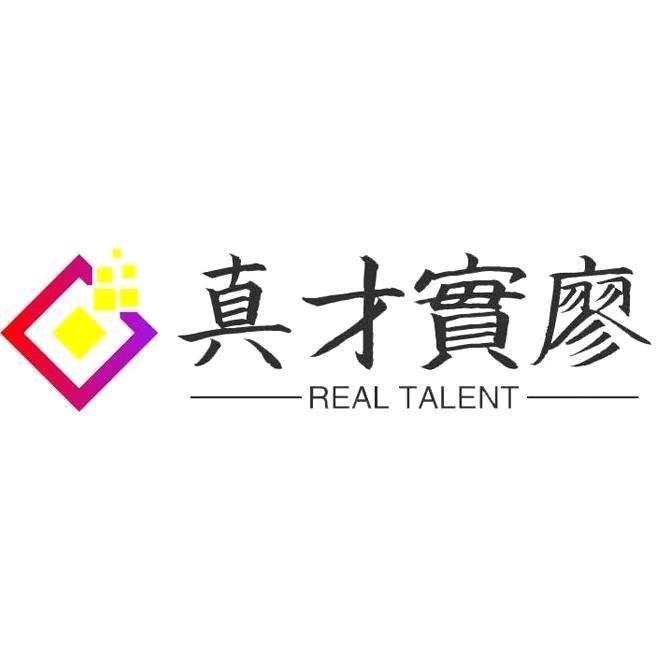 真才实廖
