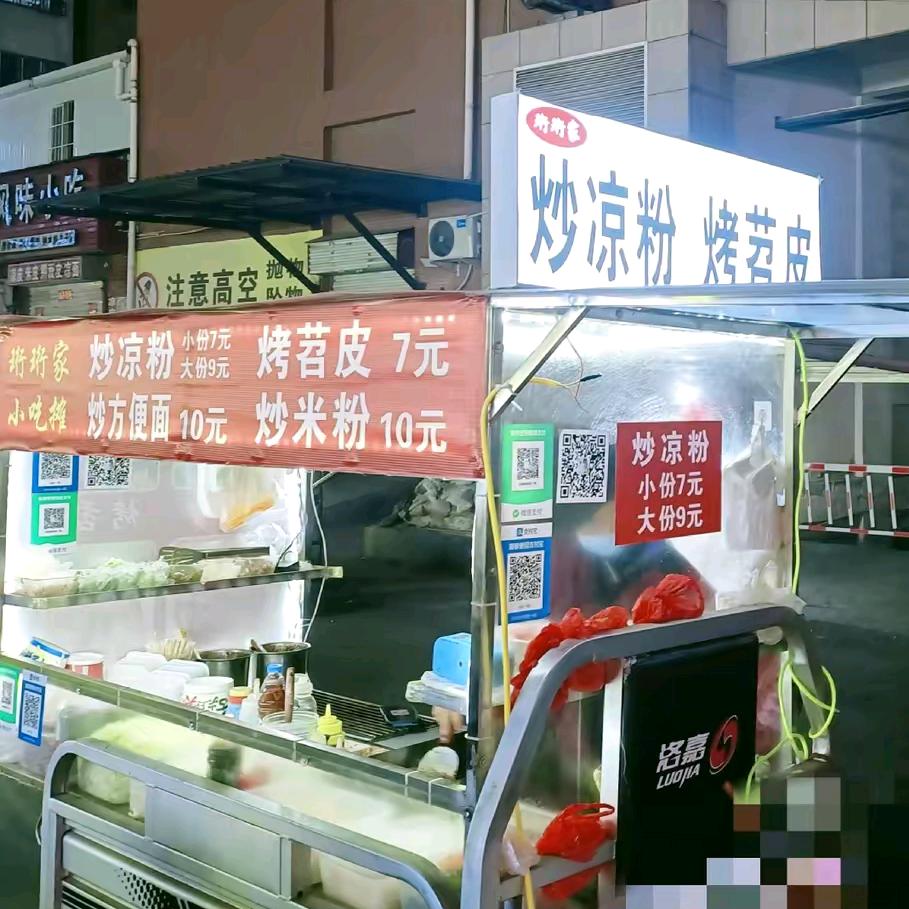 珩珩家炒凉粉  烤苕皮