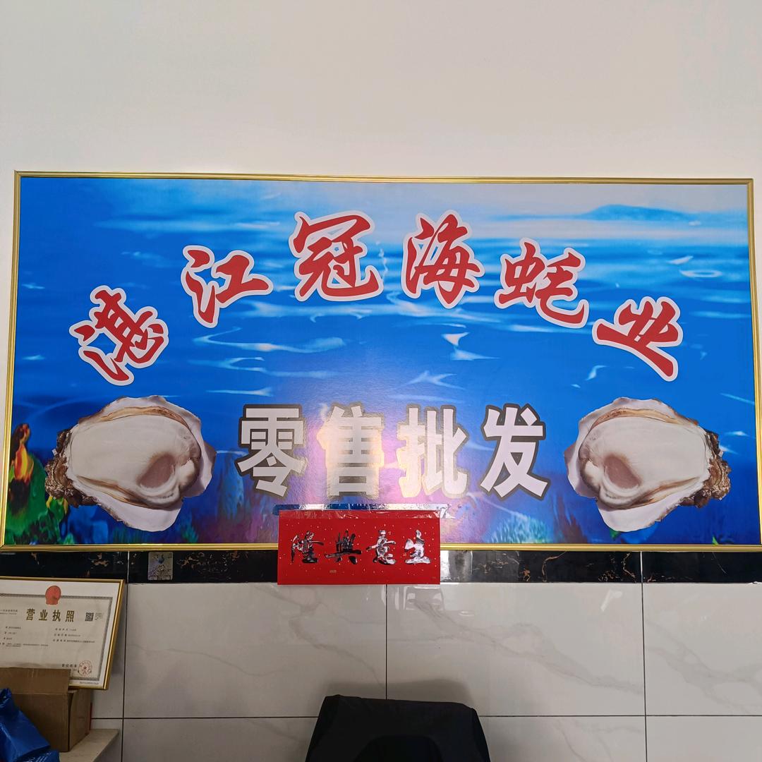 湛江冠海蚝业
