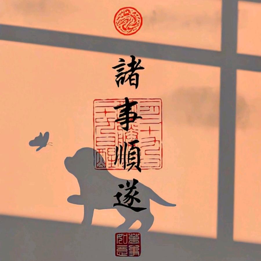 朱事顺利0801
