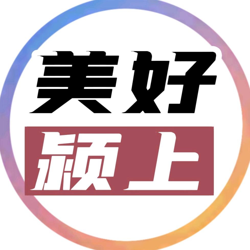 美好颍上