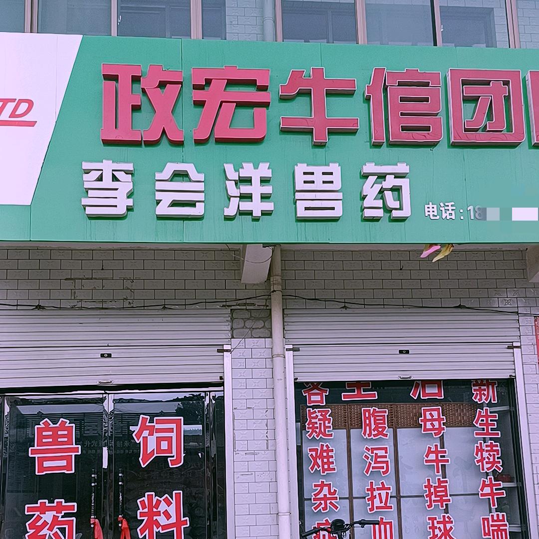 石家庄无极县李会洋兽药