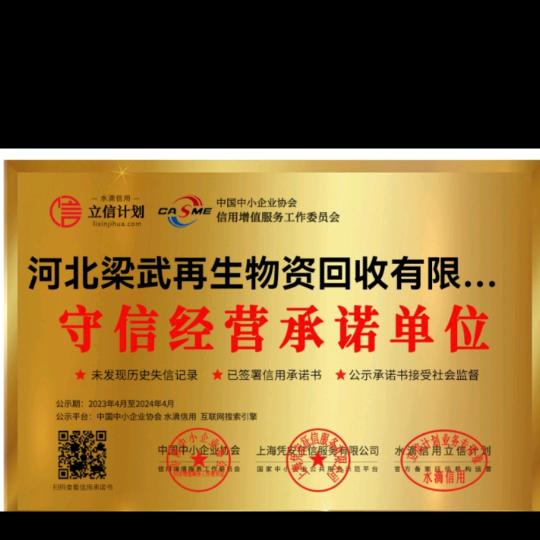 梁武再生物资回收