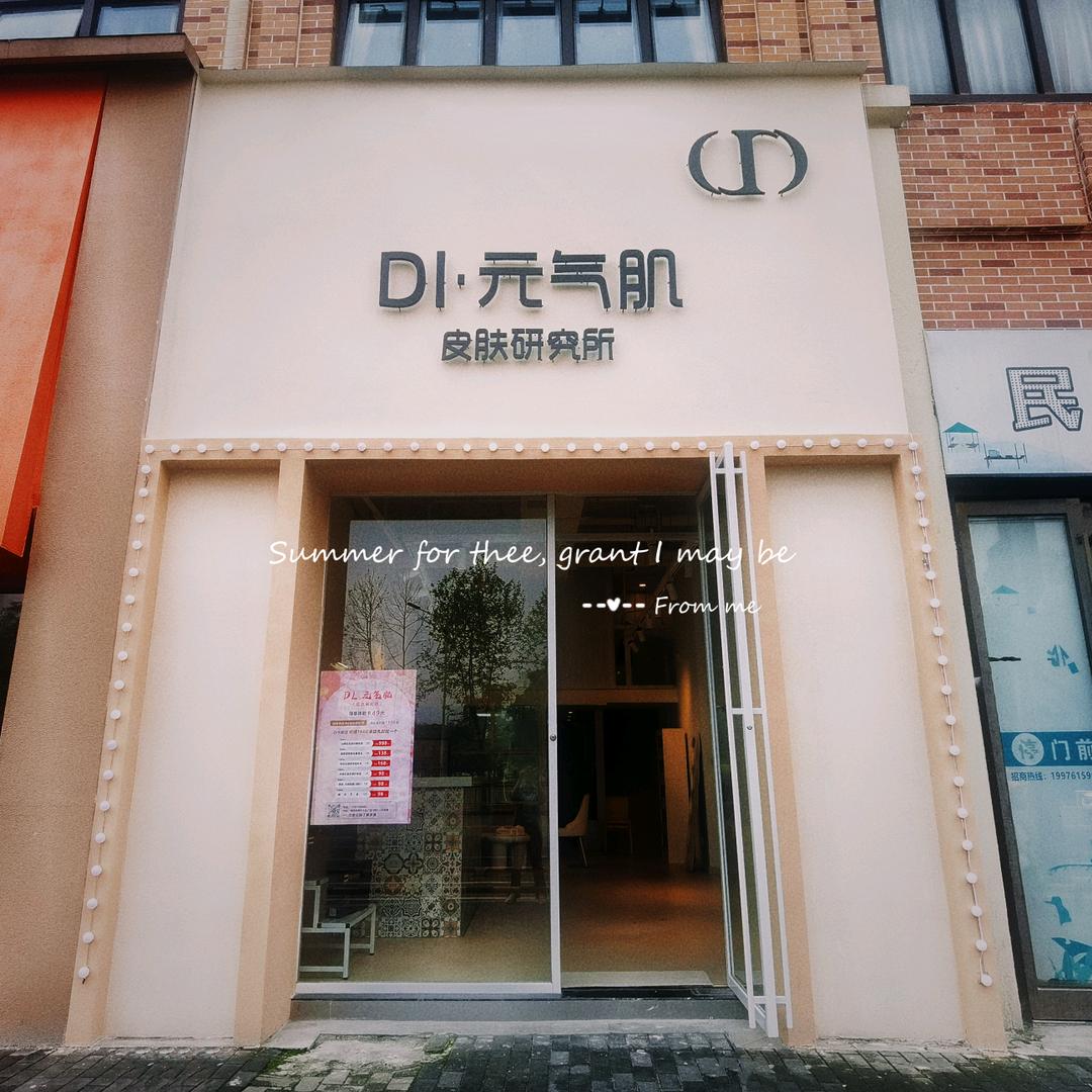 DL·元气肌皮肤研究所