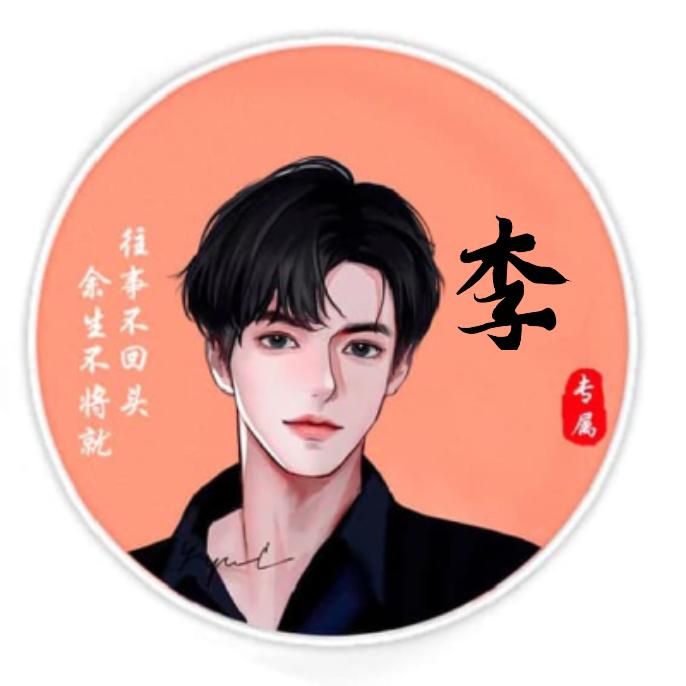 爱财爱己,刘在心李