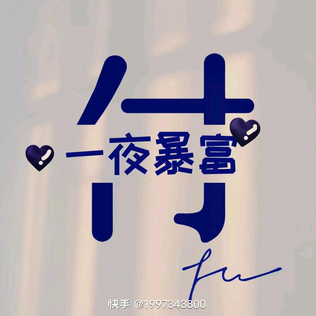 没钞疯😏😏